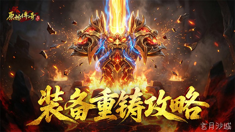 传奇私服战士攻沙进阶指南:从装备搭配到行会配合